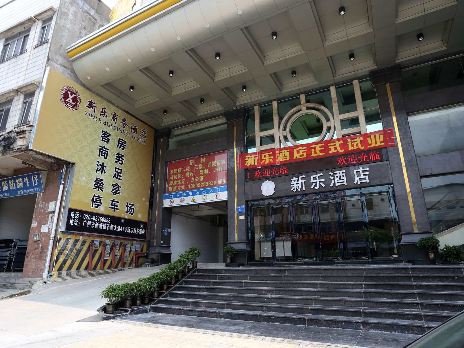 广州新乐商务酒店