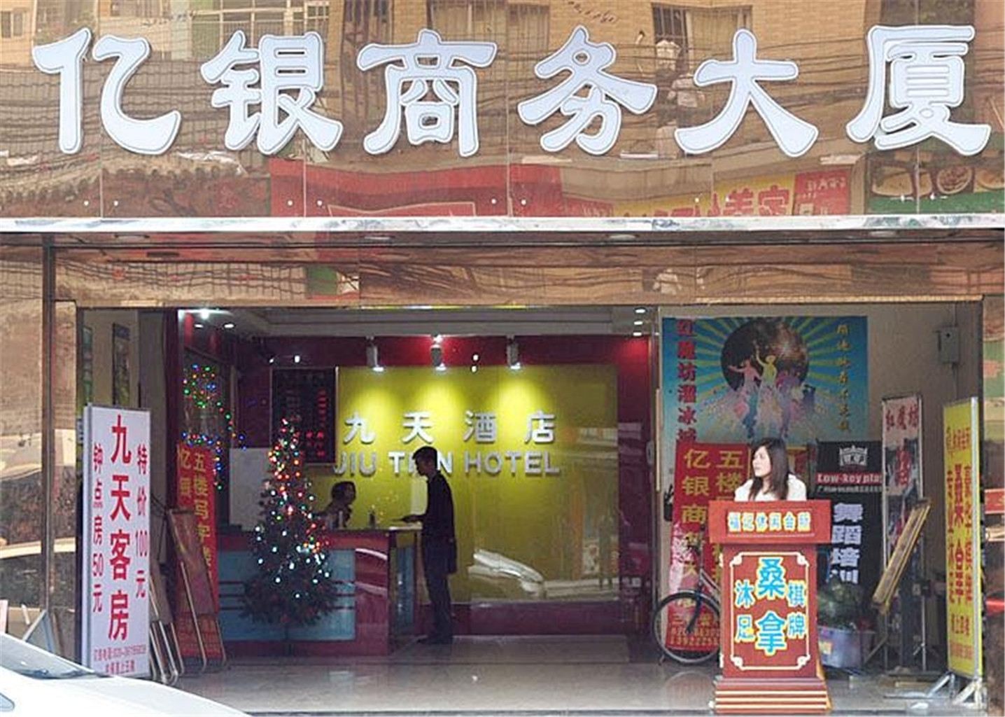 广州九天连锁酒店