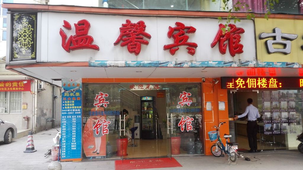 广州温馨宾馆
