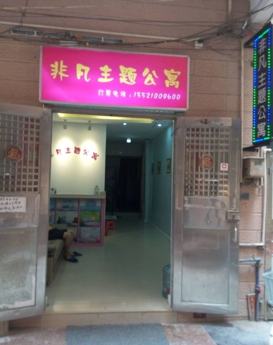广州大学城非凡主题公寓