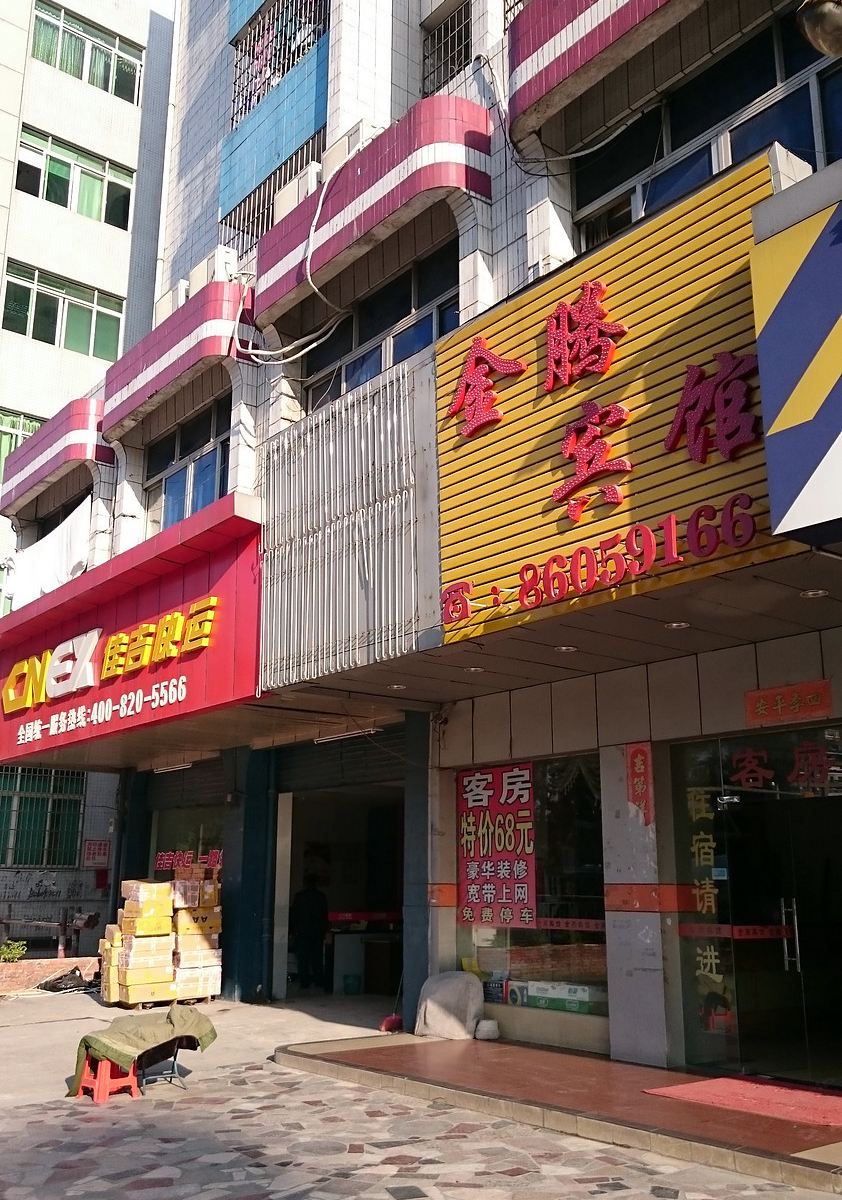 广州白云金腾宾馆