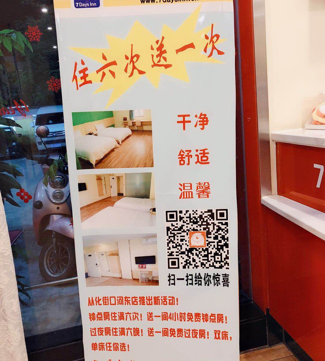 7天连锁酒店(广州街口河东店)