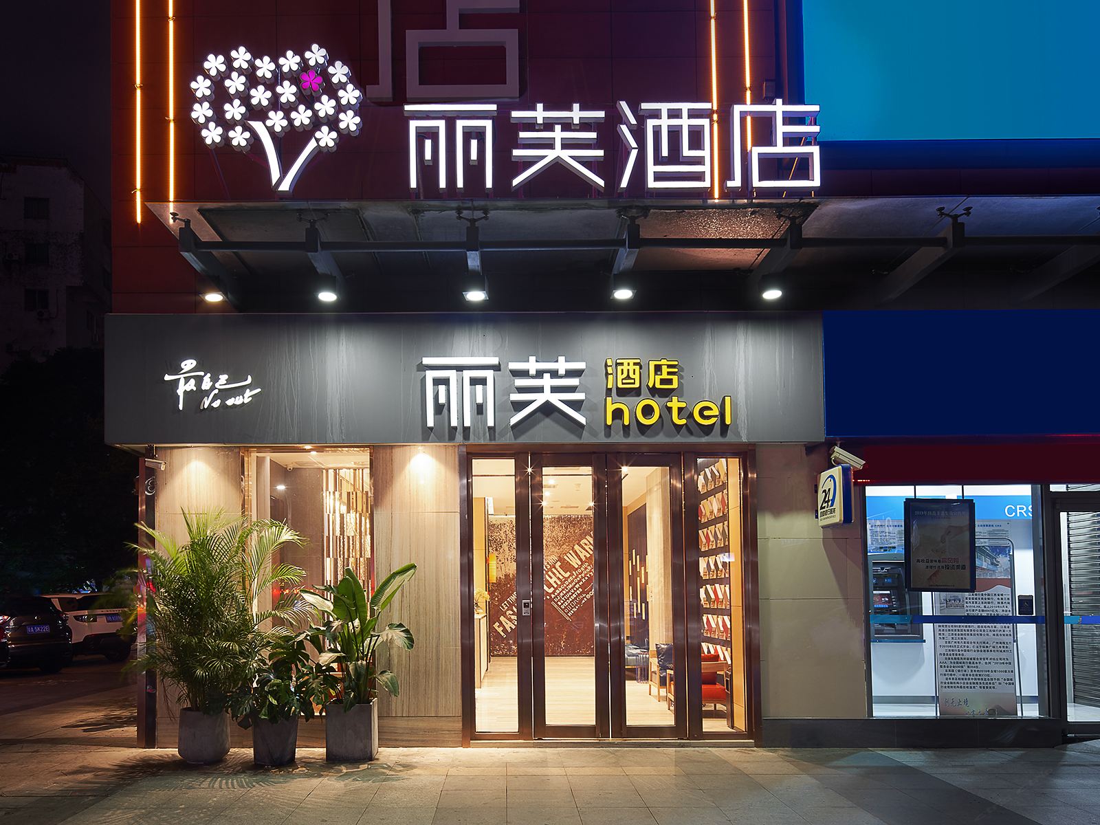 丽芙酒店(广州会展中心赤岗地铁站广州塔店)