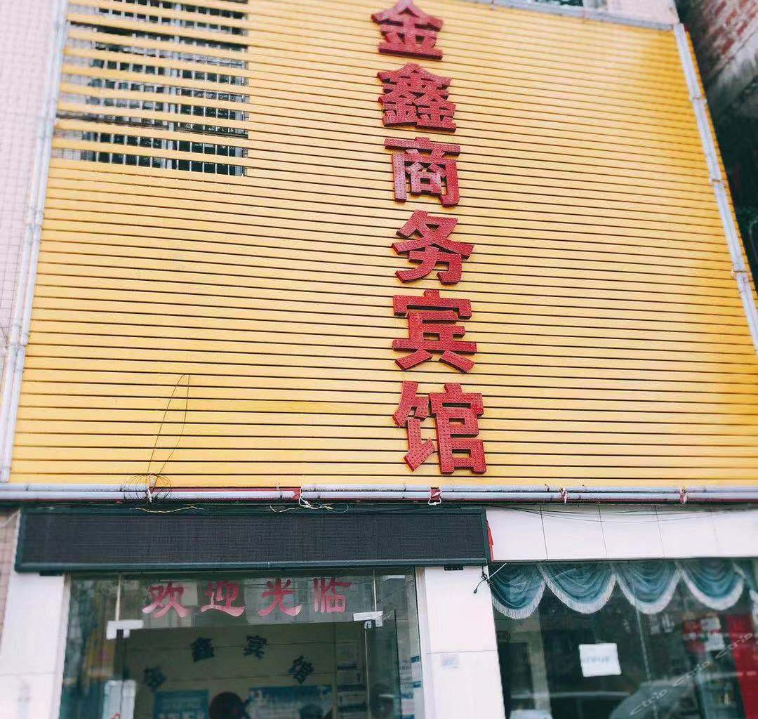 花都金鑫旅居