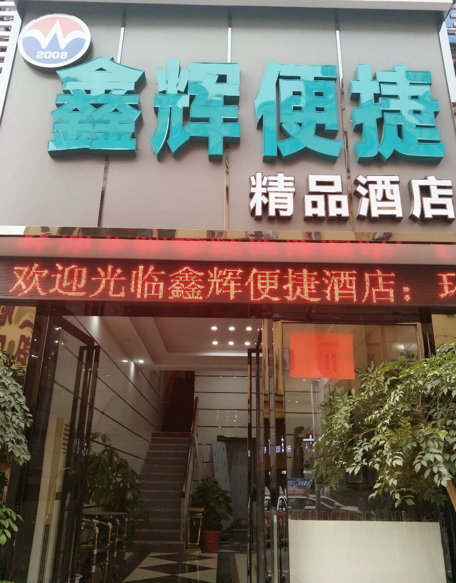 广州鑫辉宾馆白云店