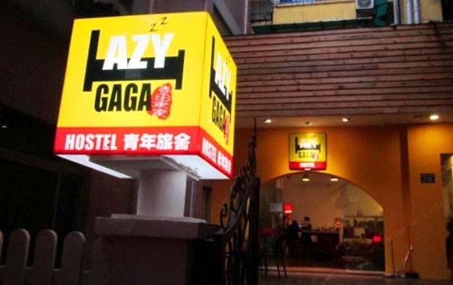 广州春田家家青年旅舍LAZY GAGA