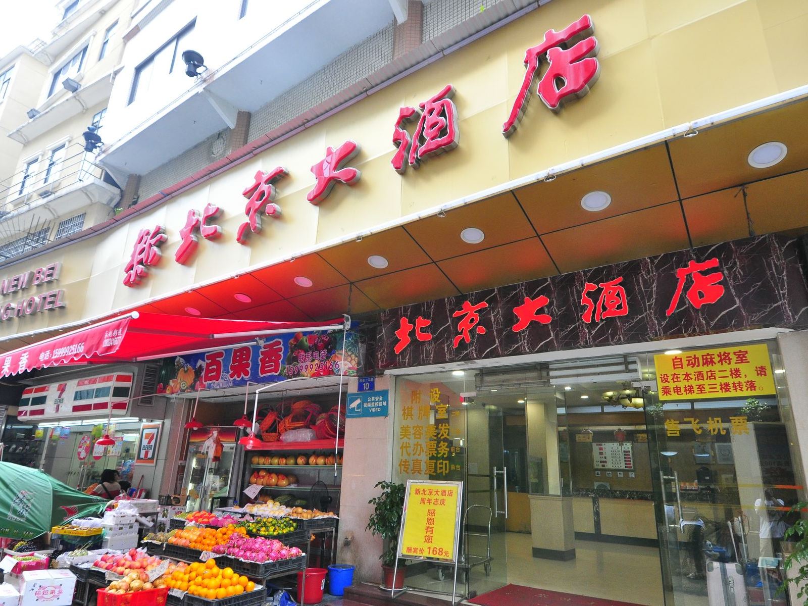 广州新北京大酒店
