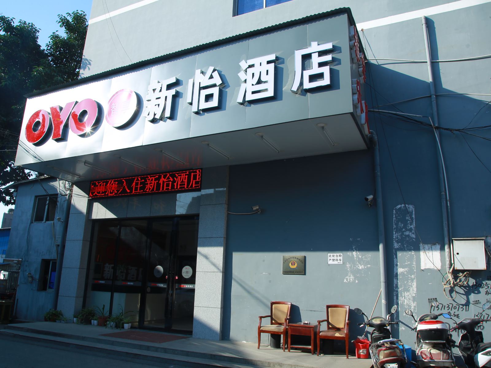 广州新怡酒店