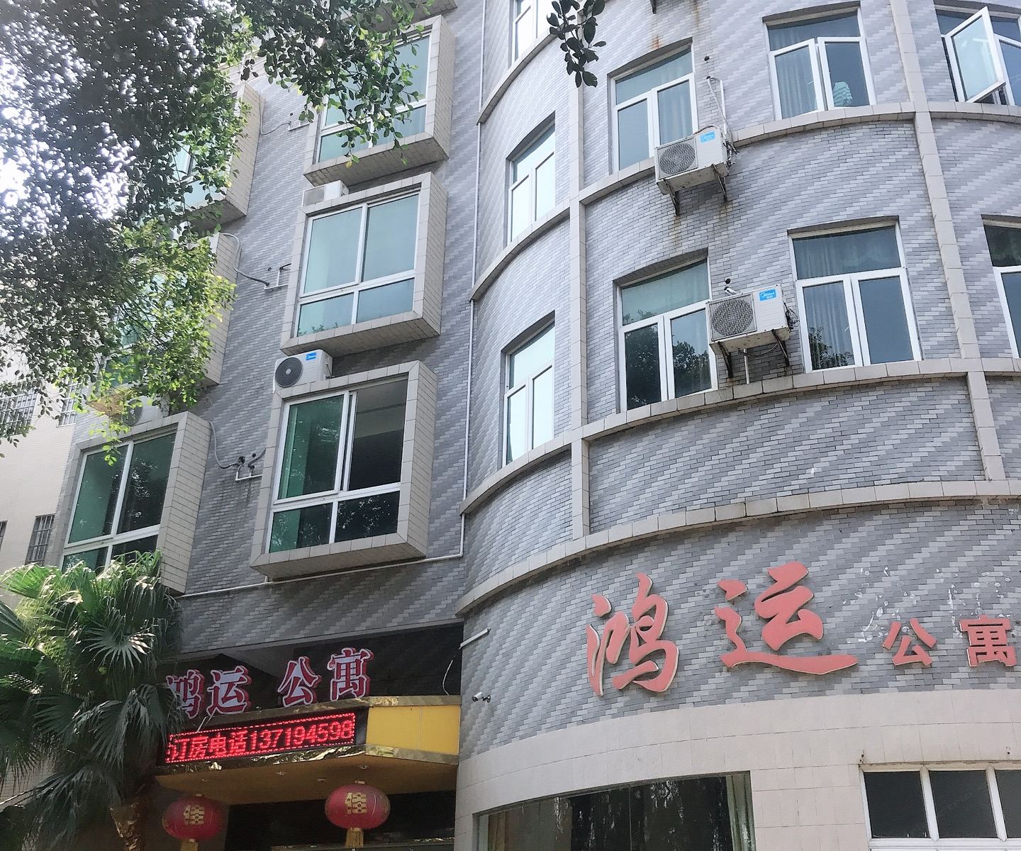 鸿运公寓(广州普罗米修店)
