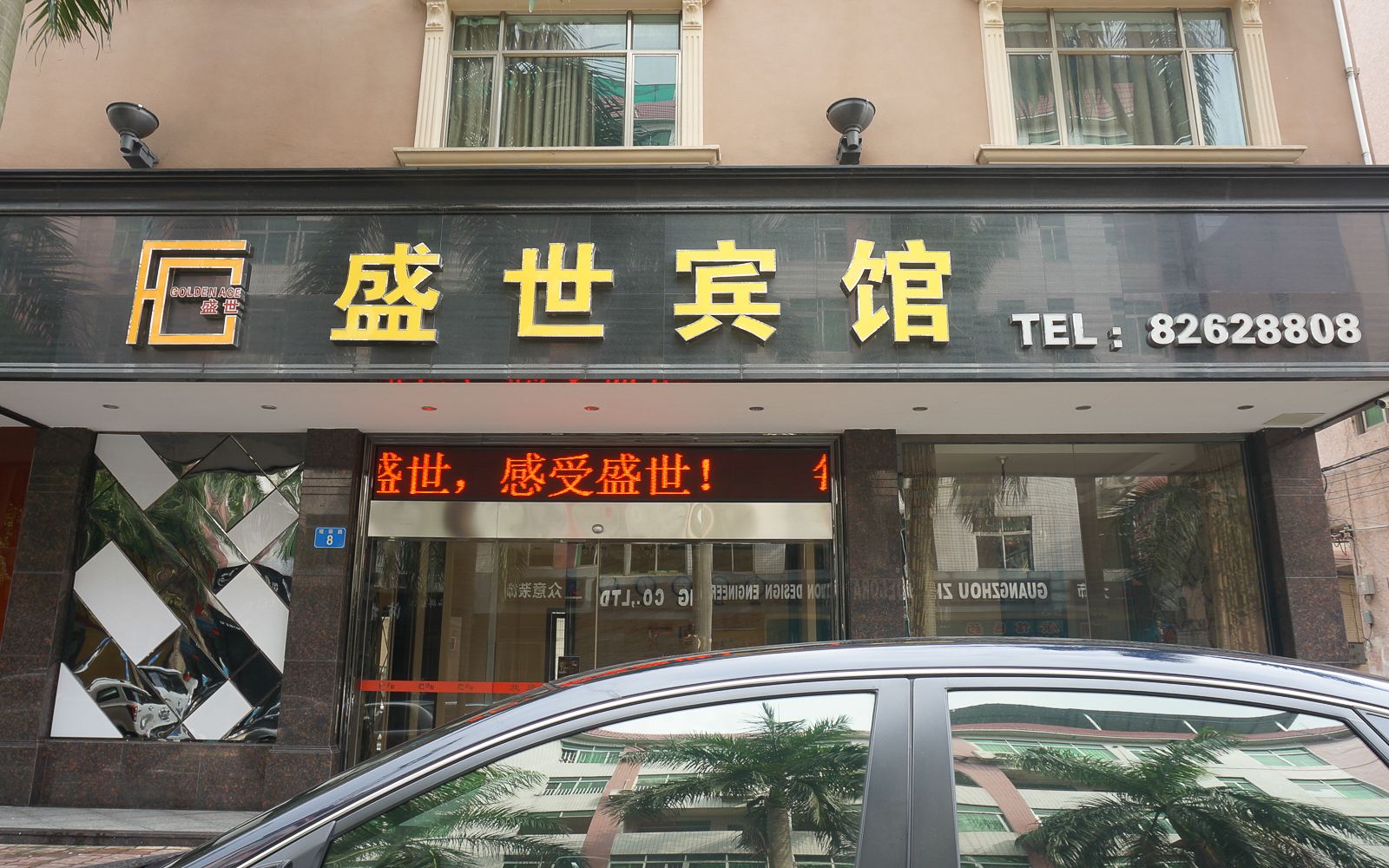 广州市增城盛世宾馆