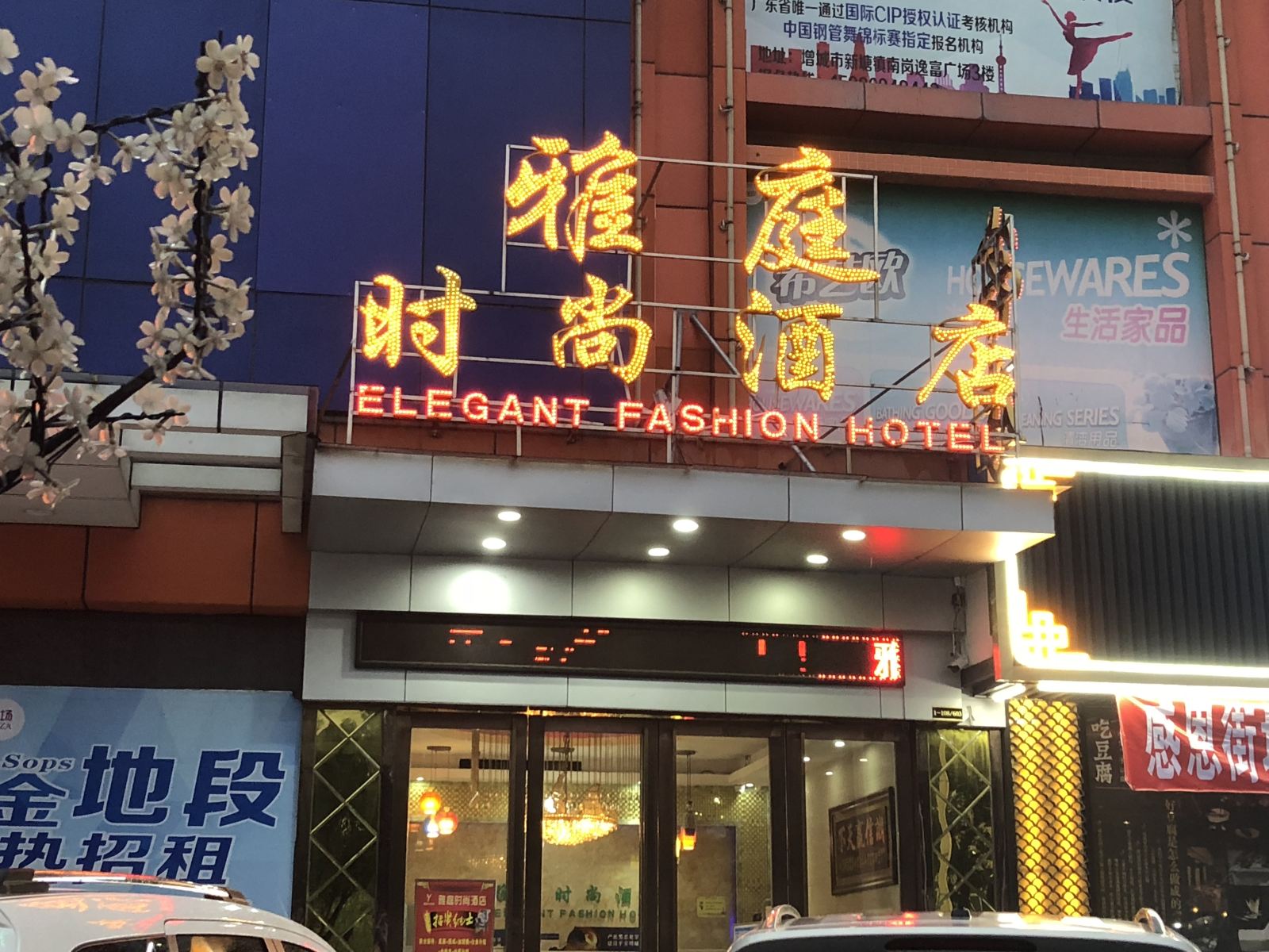 雅庭时尚酒店(广州黄埔东区店）