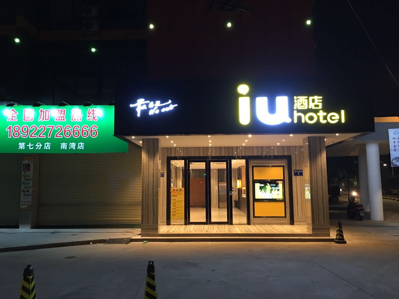 IU酒店(广州夏园地铁站店)