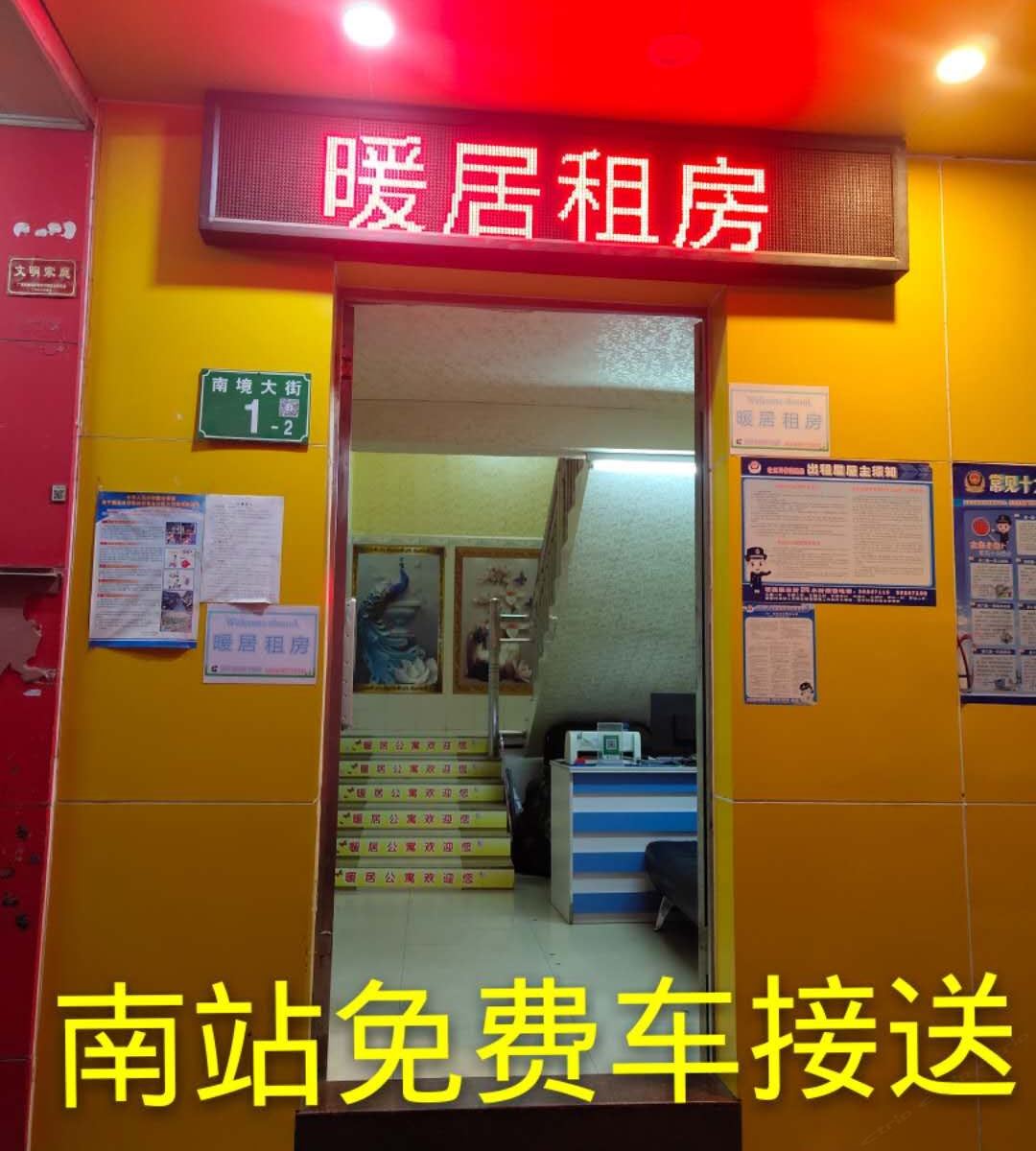广州暖居快捷公寓