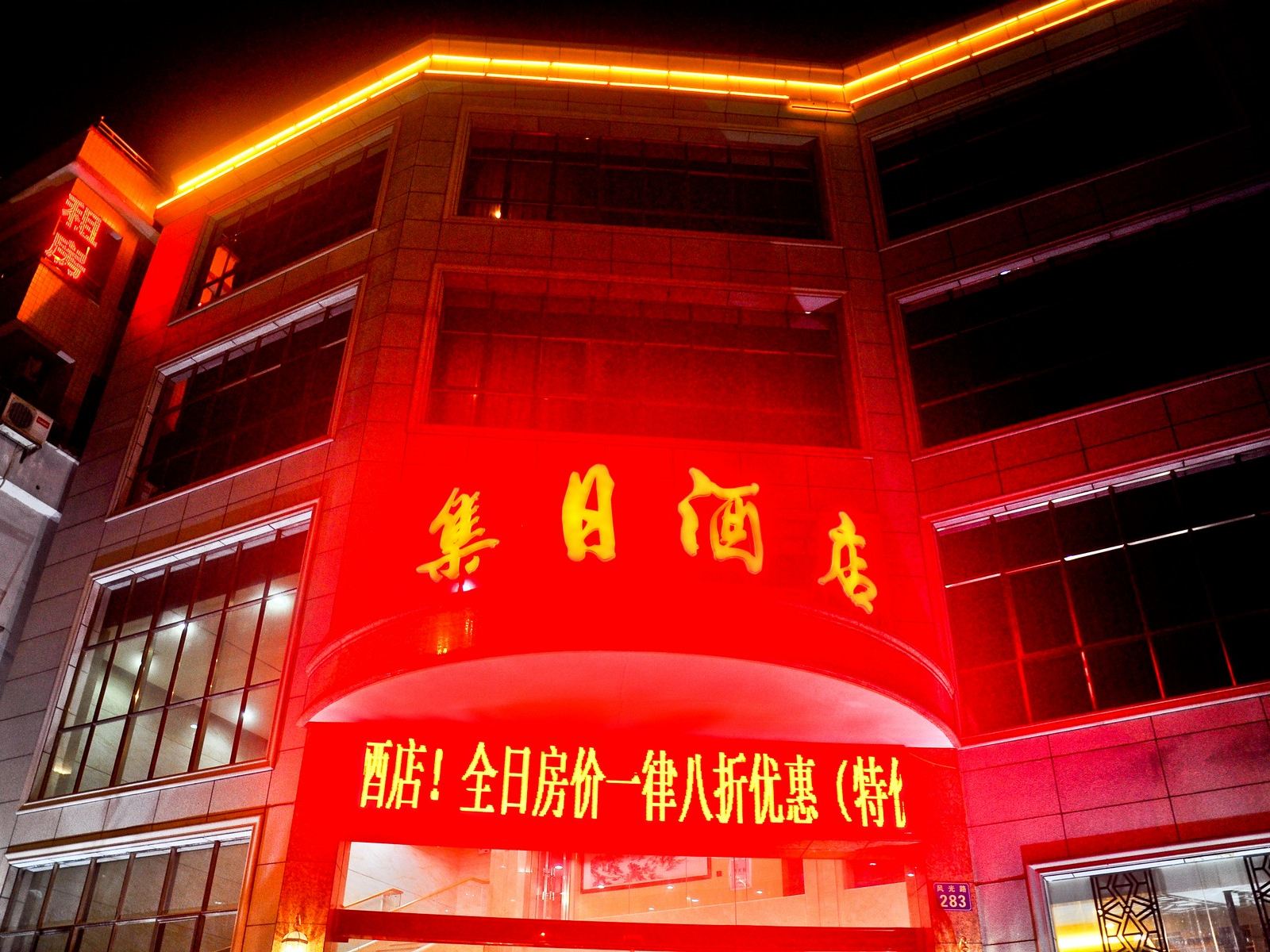 广州集日酒店