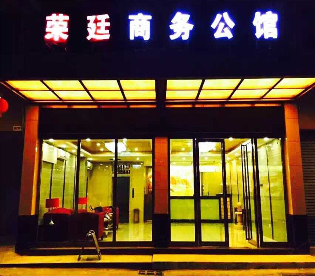 广州荣廷商务公馆