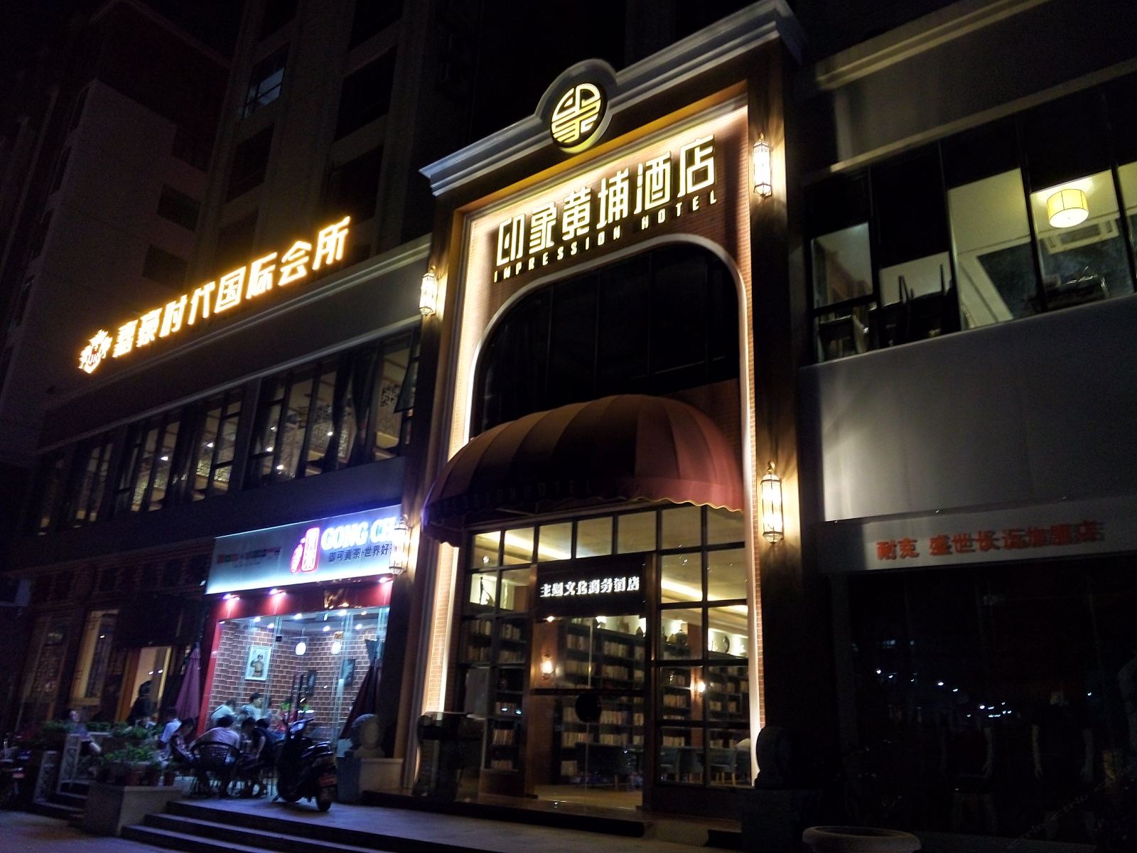 广州印象黄埔主题文化商务酒店