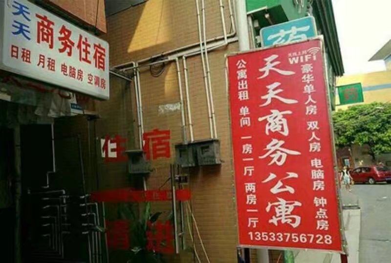 广州天天商务公寓
