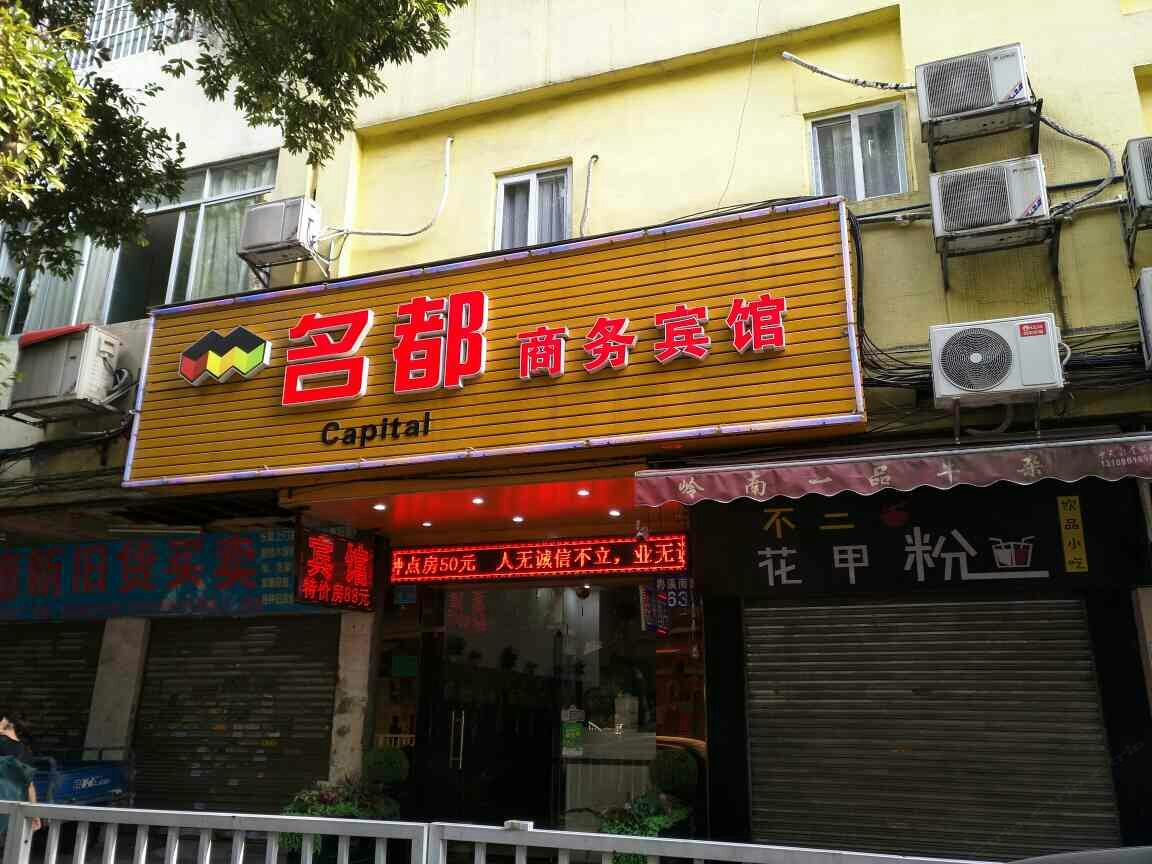 广州名都商务宾馆