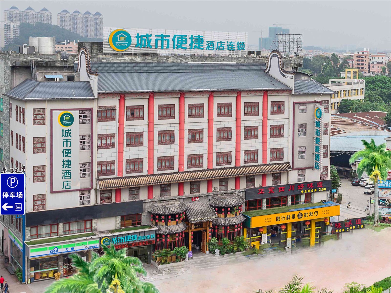 城市便捷酒店(广州汉溪长隆站万达广场店)