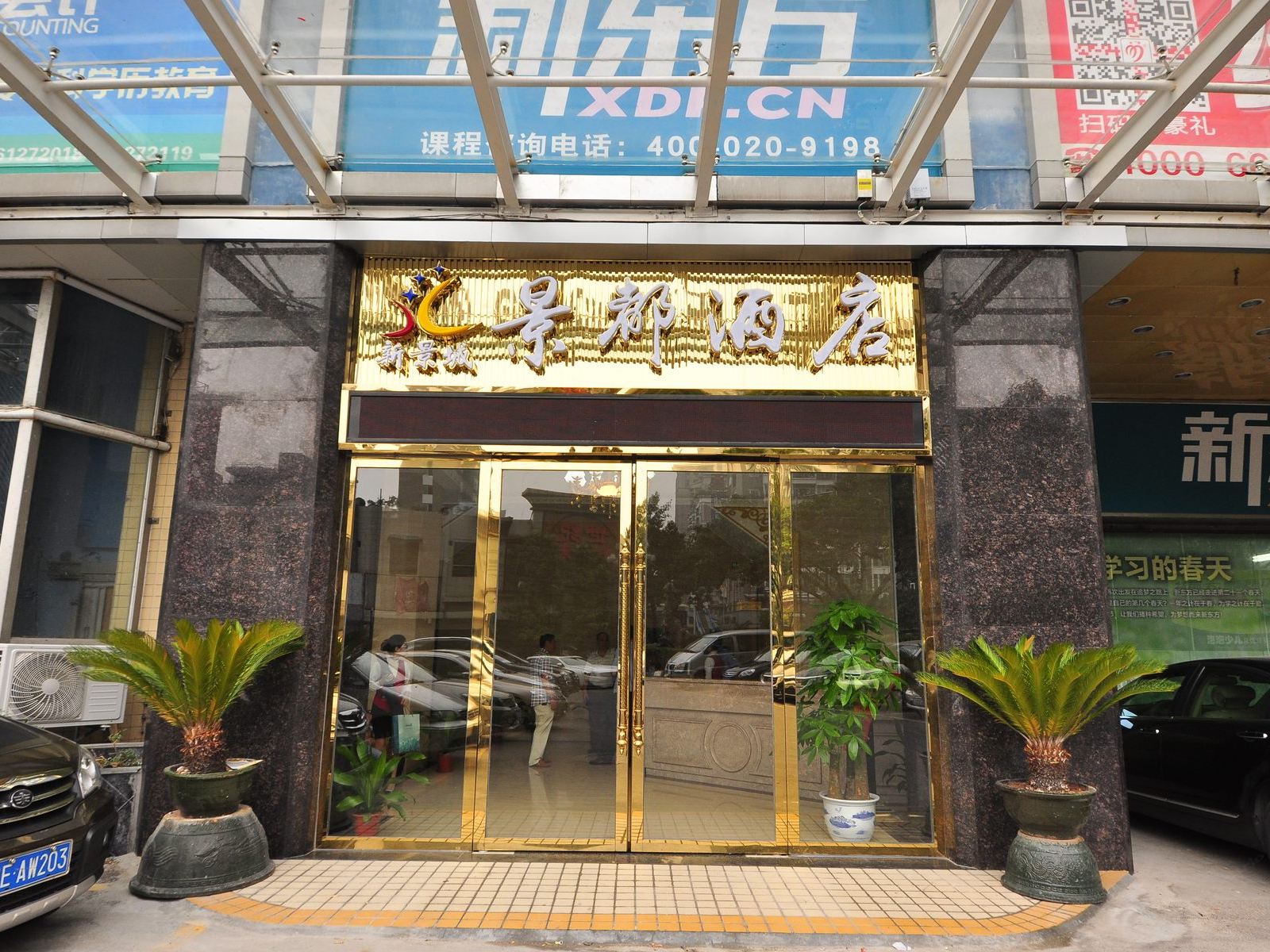 景都酒店(广州陈家祠地铁站店)