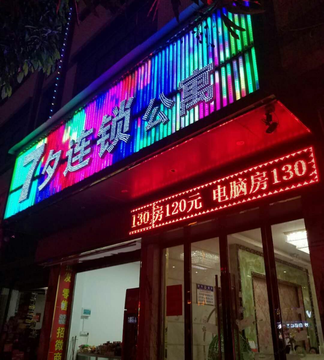 广州7夕连锁公寓