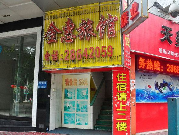 广州市桥金惠旅馆