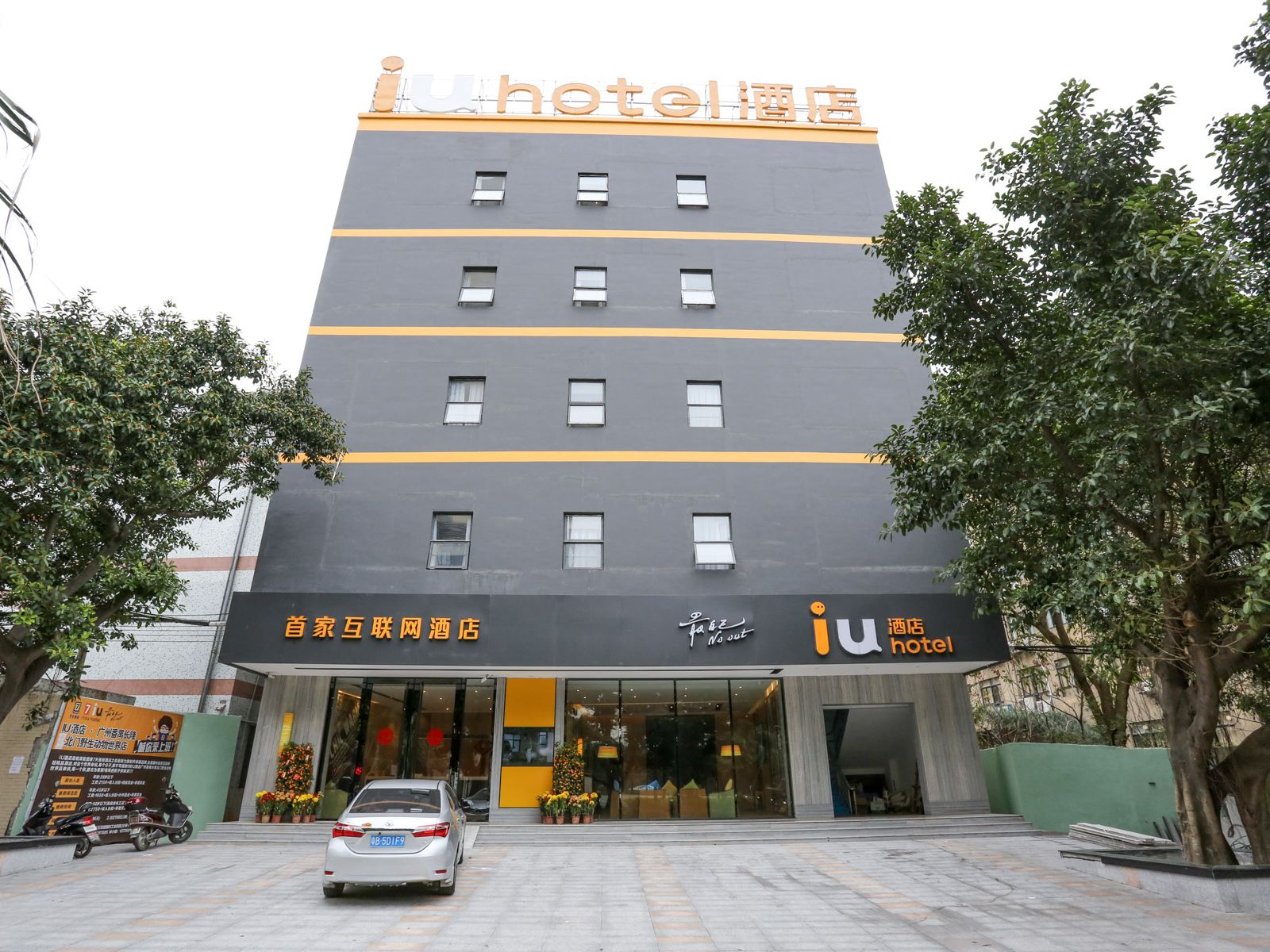 IU酒店(广州长隆站北门野生动物园店)