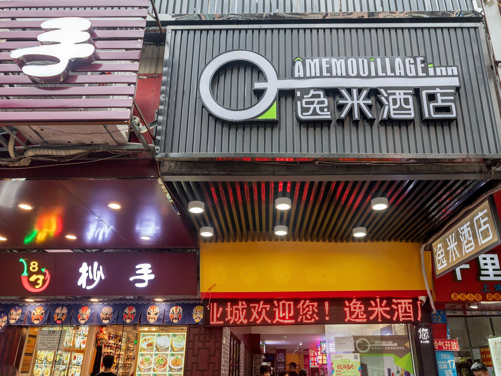 逸米酒店(广州东晓南晓港湾店)