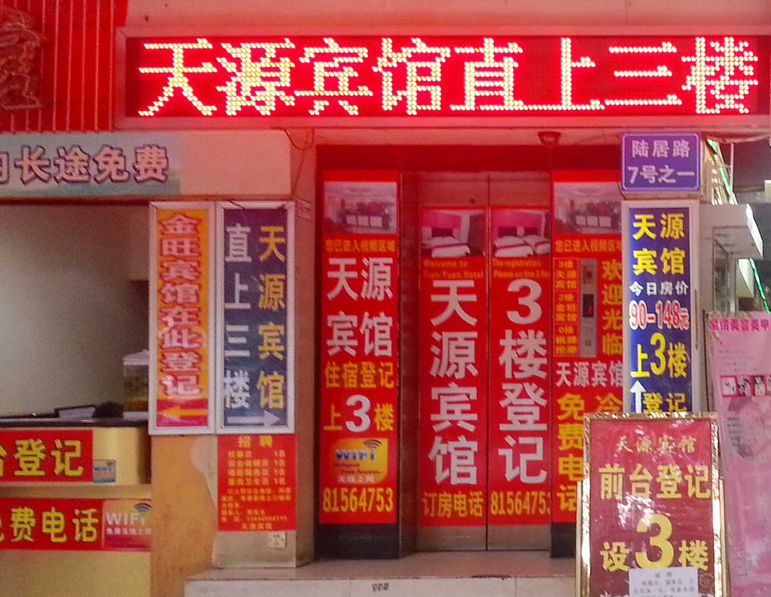 广州天源宾馆