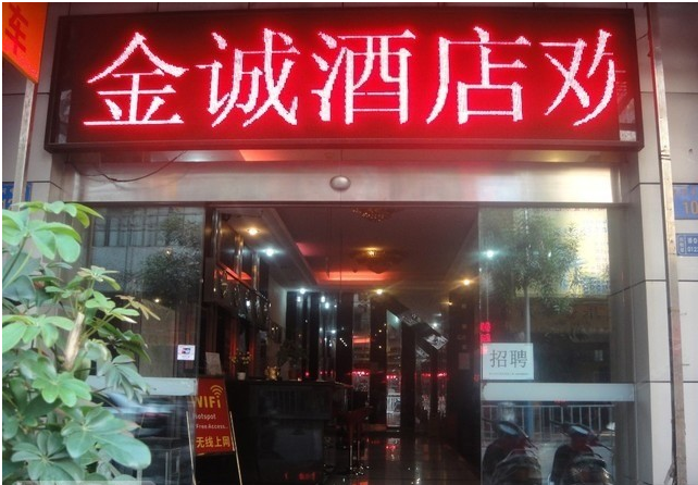 广州金诚酒店