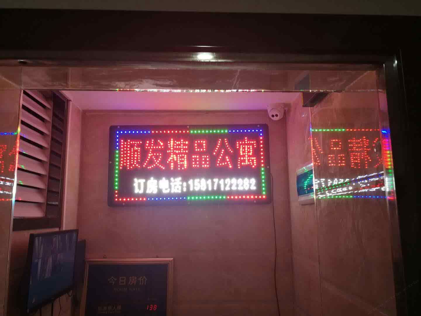 广州顺发精品公寓