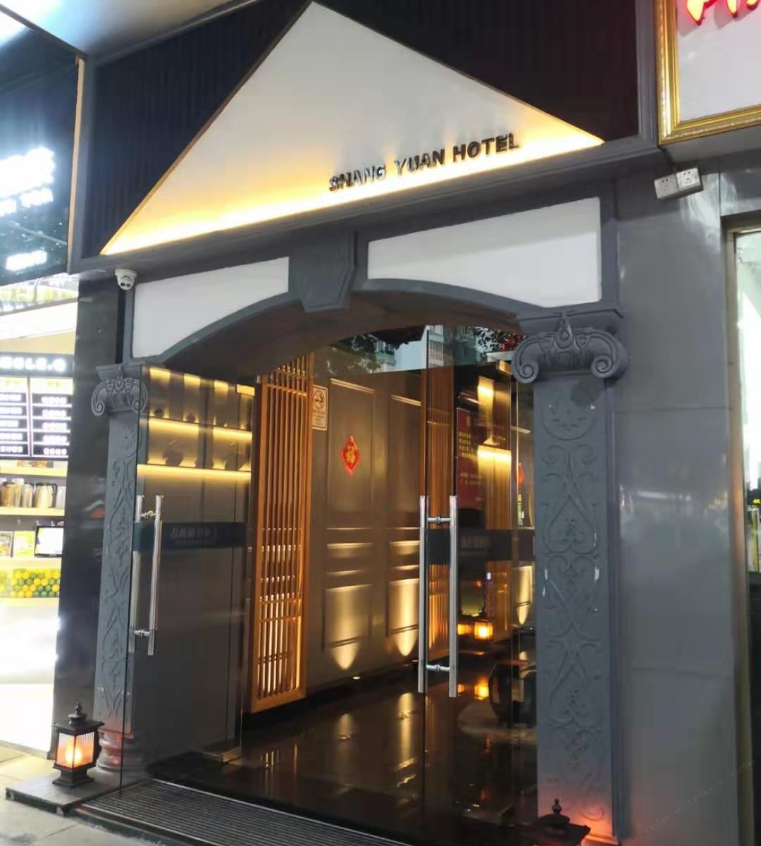 上苑连锁酒店(广州区庄店)