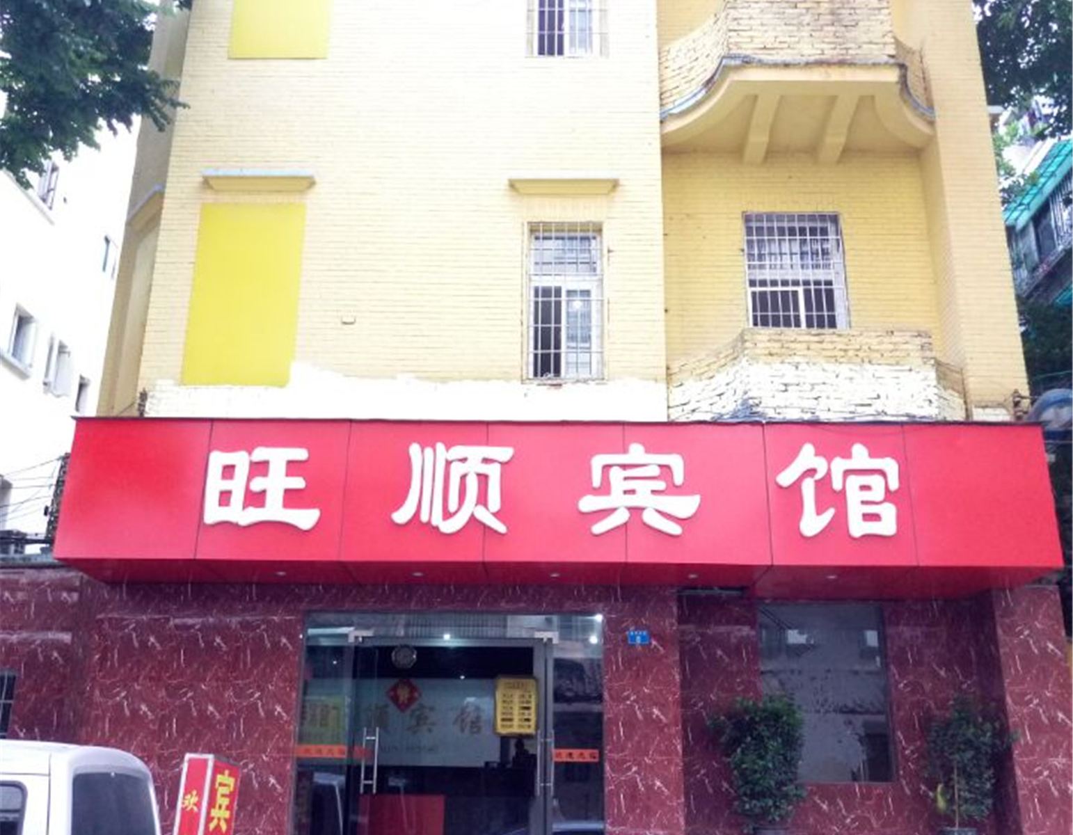 广州旺顺宾馆