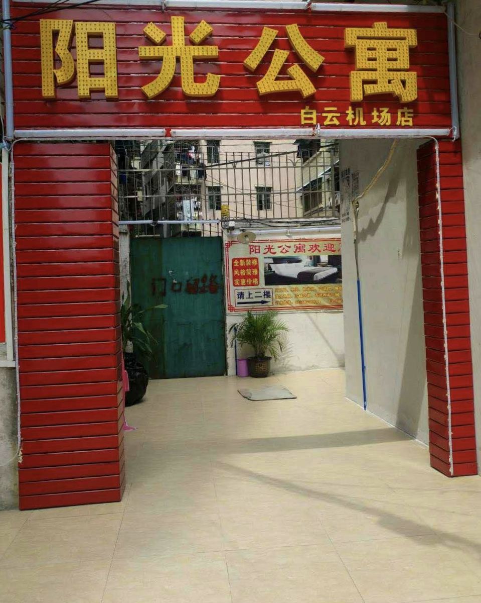 广州人和阳光公寓