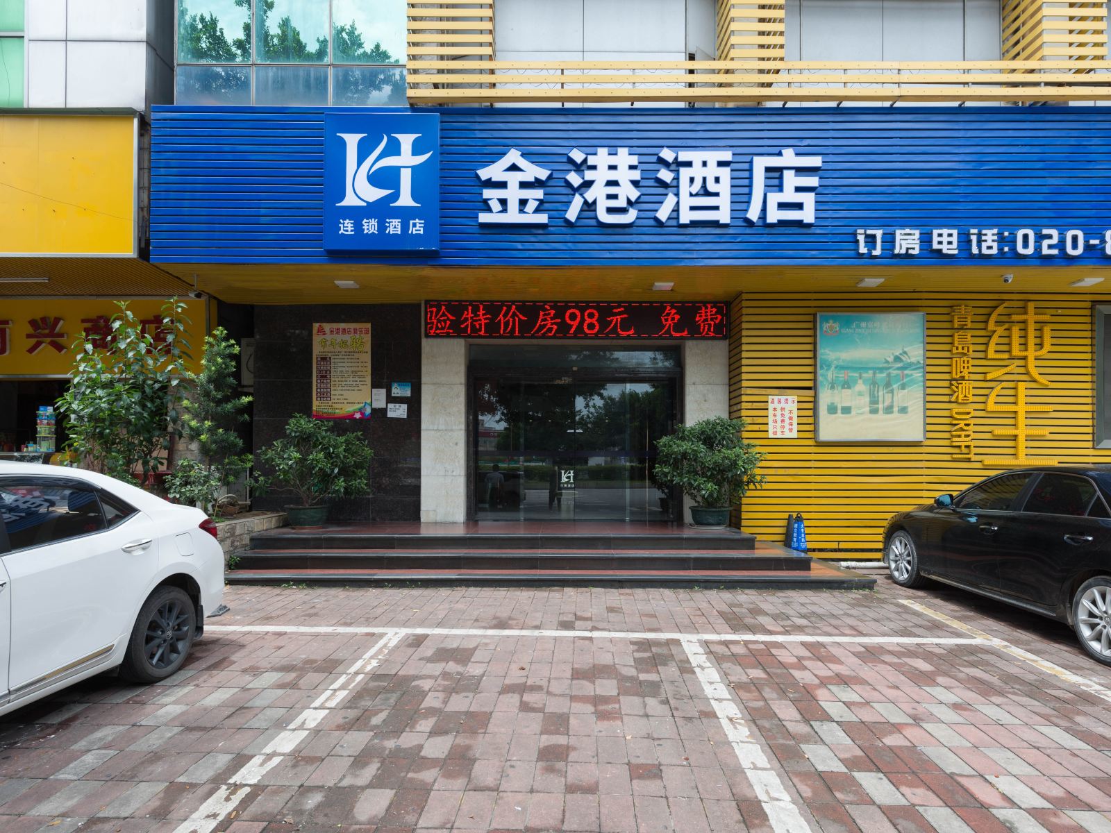 广州南沙金港酒店