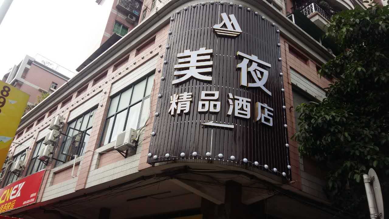 美夜精品酒店(广州东晓南地铁店)
