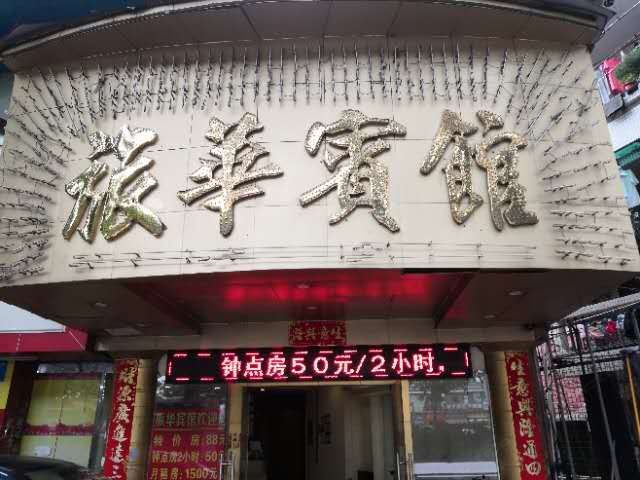 广州旅华宾馆