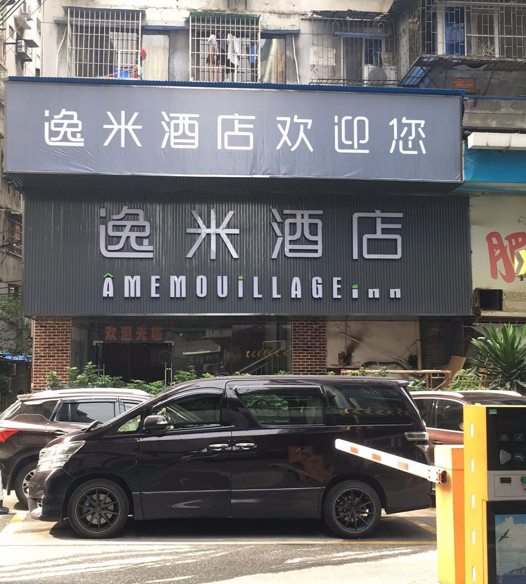 逸米酒店(广州区庄地铁站店)