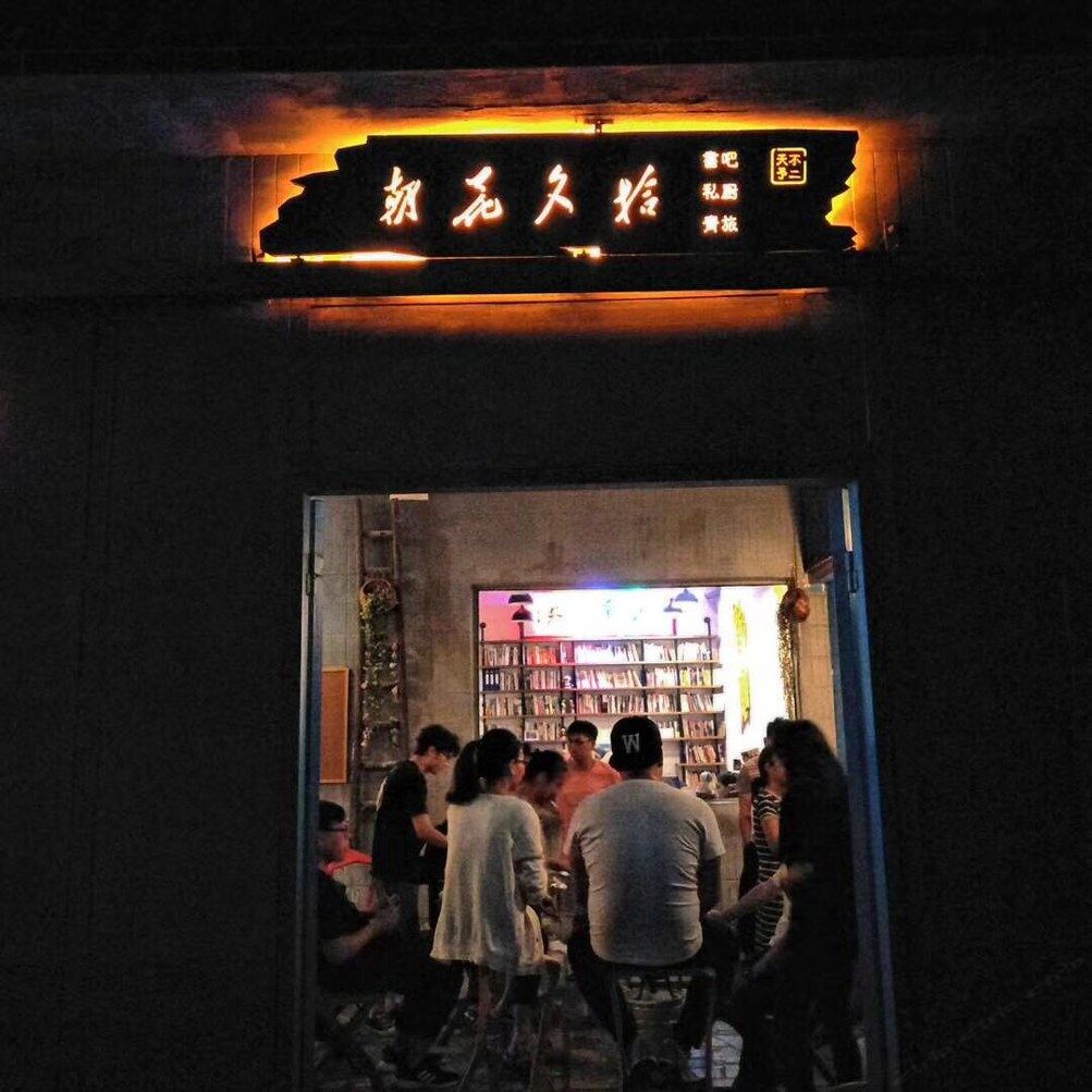 广州朝花夕拾书吧青旅