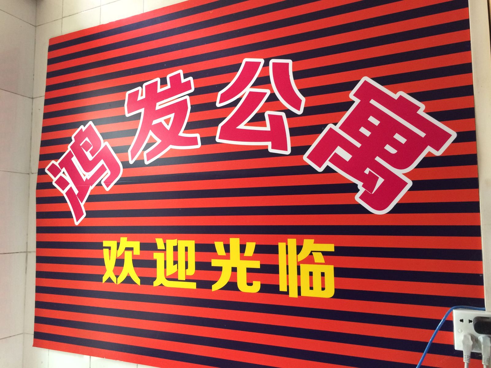 广州鸿发公寓万达店