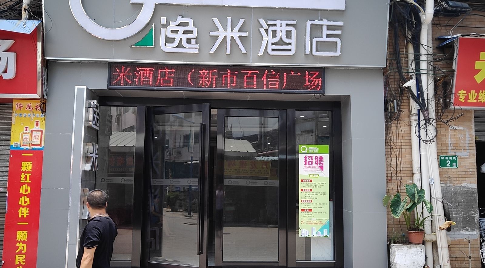 逸米酒店(广州新市百信广场店)