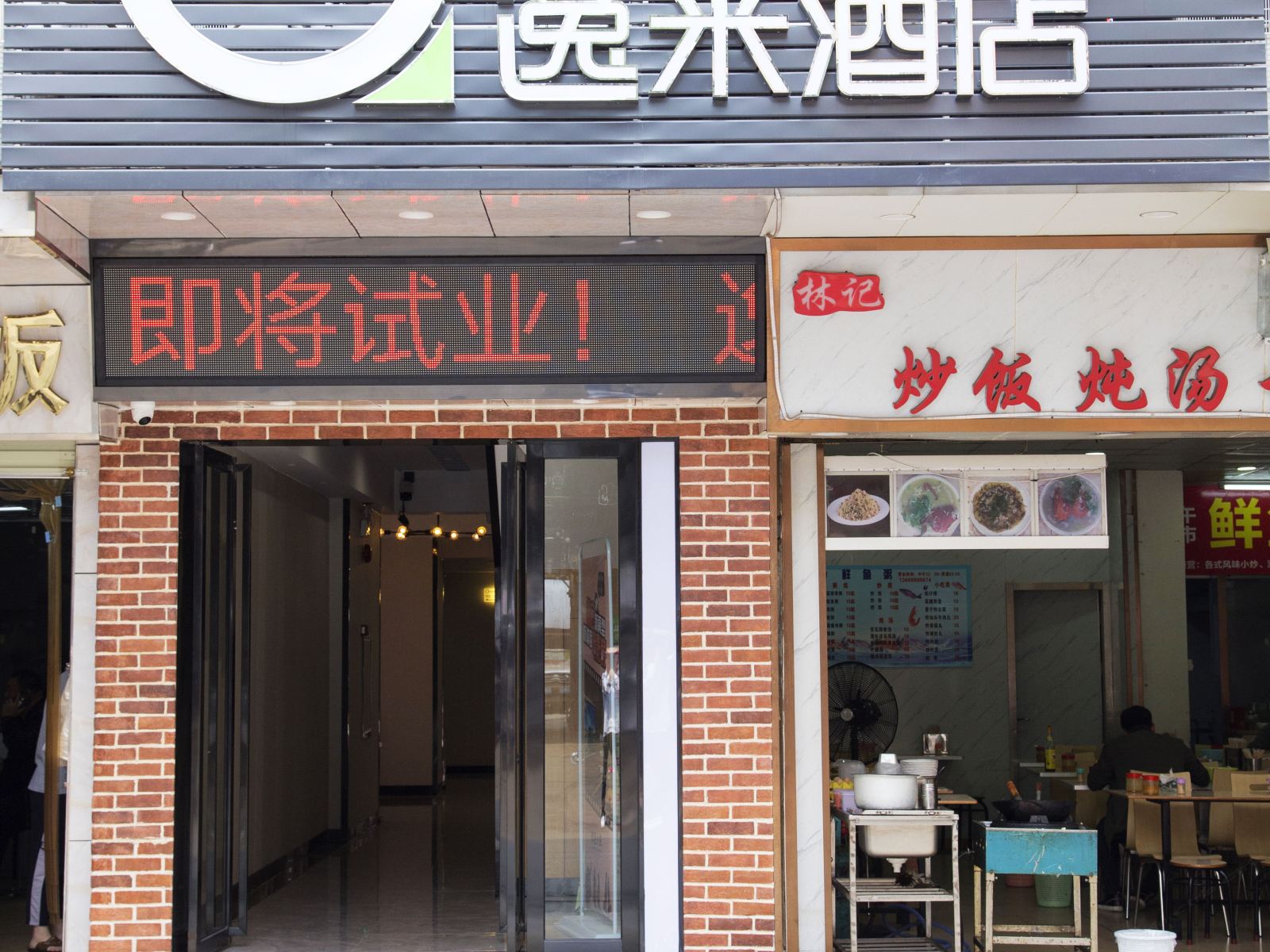 逸米酒店（广州中大布匹市场店）