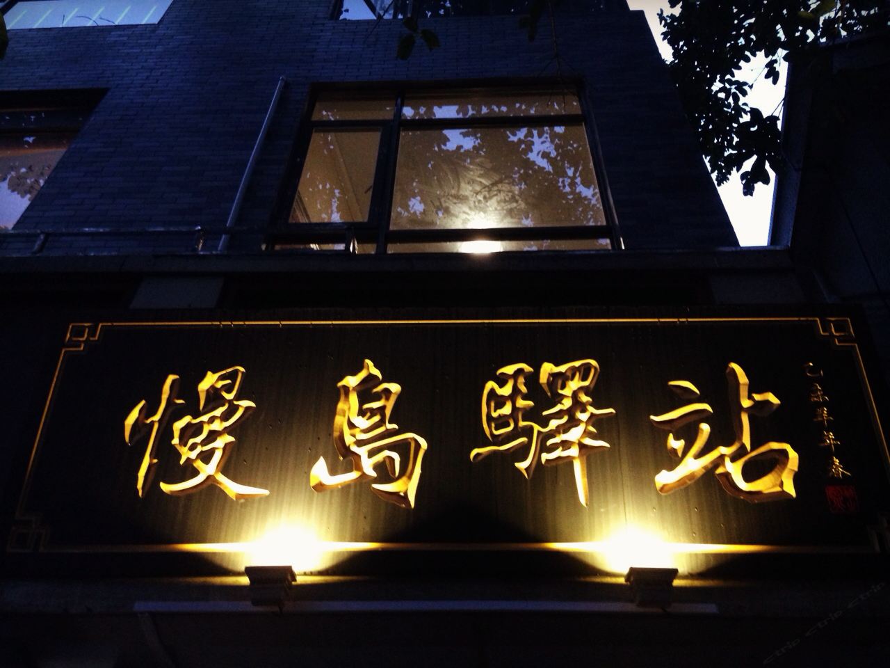 广州慢岛驿站长洲岛店
