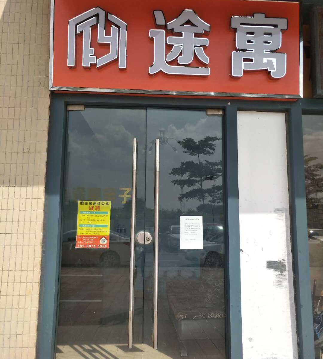 途寓主题公寓(广州石壁地铁站店)