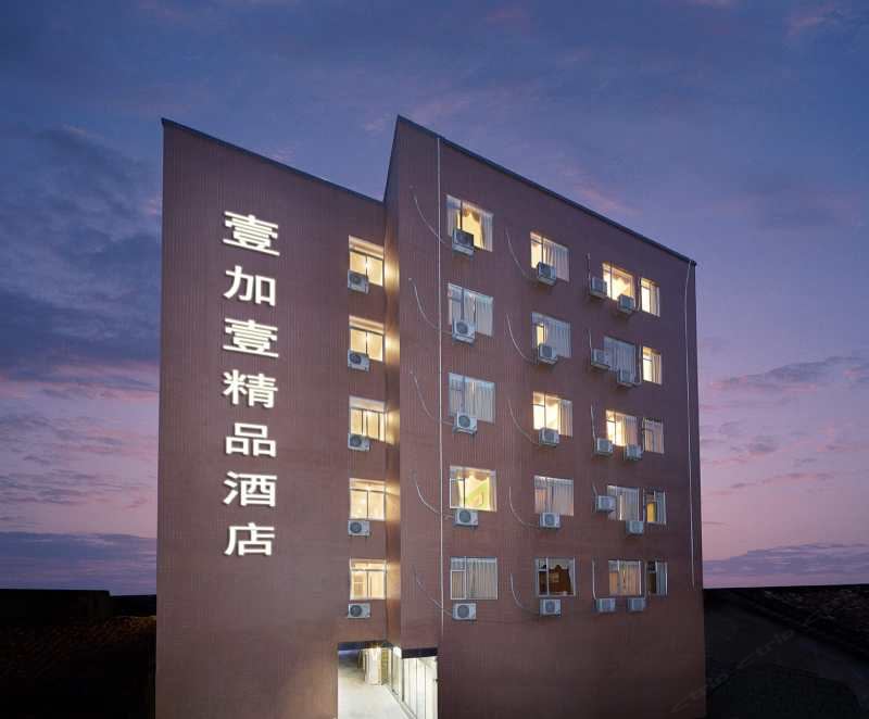 壹加壹精品酒店(广州新白云国际机场店)