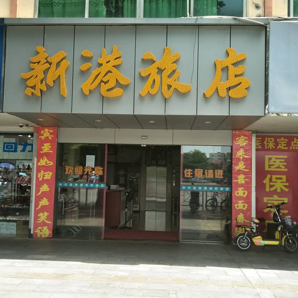 广州新港酒店