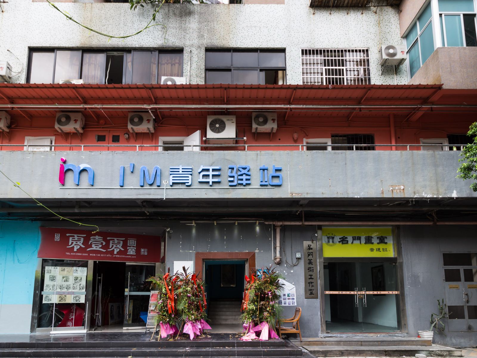 广州IM青年驿站