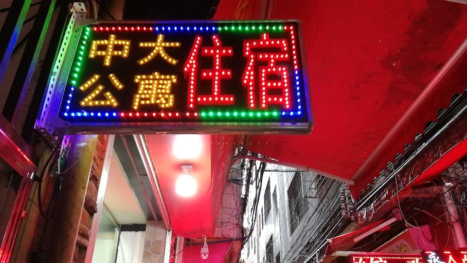 广州中大公寓