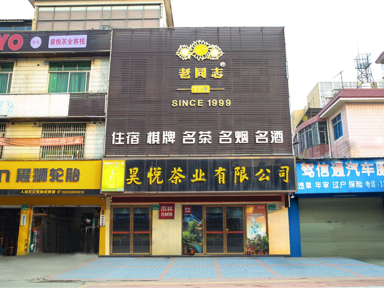 广州昊悦茶业客栈