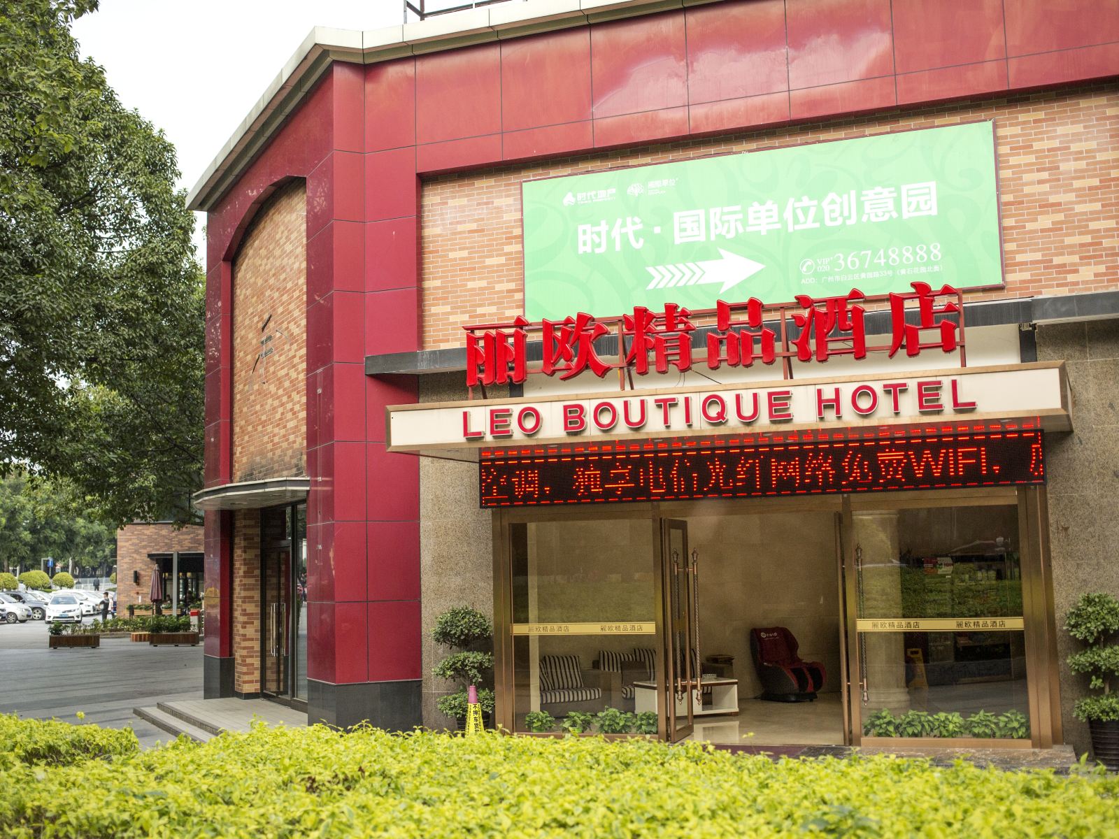 丽欧精品酒店广州机场路店